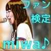 ファン検定　miwa 編