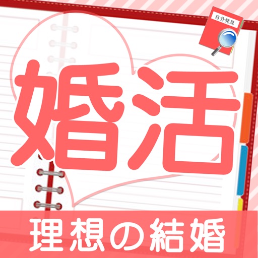 婚活診断-自分発見テスト、理想の結婚相手のプロフィール紹介