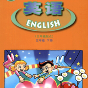 广东小学英语五年级下册