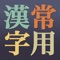 漢字好きの方、漢字学習をしたい方、忘れた漢字をチェックしたい方向けのアプリです。 