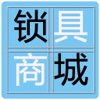 锁具商城app