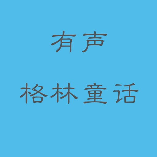 格林童话(有声版)