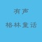 《格林童话》产生于十九世纪初，是由德国著名语言学家，雅可布·格林和威廉·格林兄弟收集、整理、加工完成的德国民间文学。格林童话有声版收集了231集有声童话，是孩子学习的好助手。