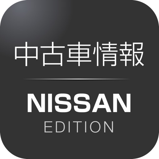 中古車情報 NISSAN EDITION iOS App