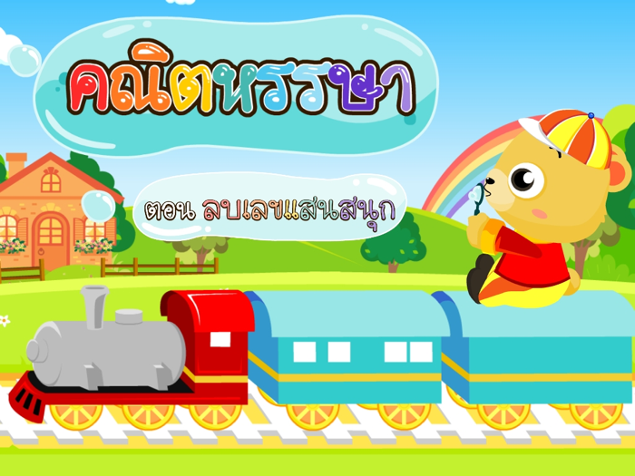 ลบเลขแสนสนุกFree