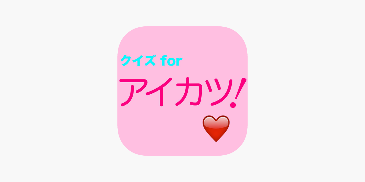 クイズ For アイカツ をapp Storeで