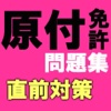 原付免許スピード合格！大事な所だけ直前チェック！