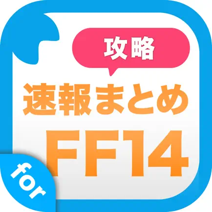 攻略ニュースまとめ速報 for ファイナルファンタジー14 (ff14) Cheats