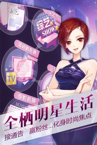 小时代（官方游戏）南湘登场-全新角色 星途养成 screenshot 3