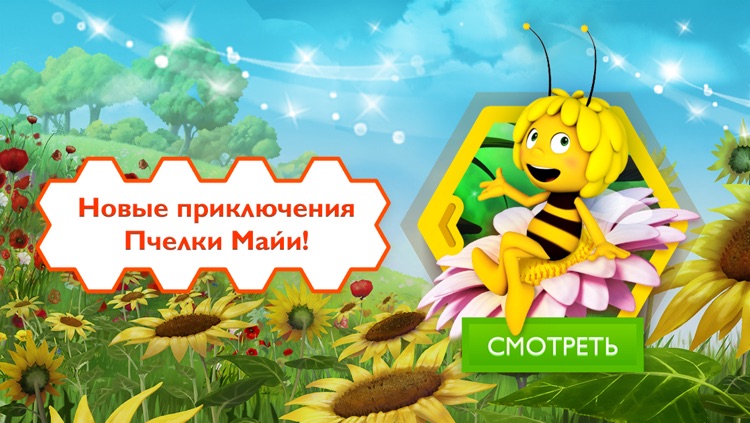 Пчелка Майя: все серии любимого детского мультсериала про Майю и ее друзей screenshot-0