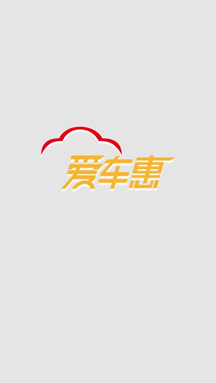 爱车惠 screenshot-4