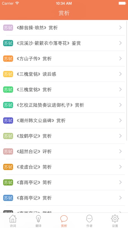 苏轼全集 - 苏东坡古诗文全集翻译鉴赏大全 screenshot-4