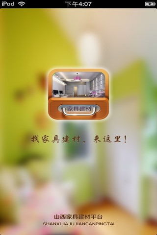 山西家具建材平台 screenshot 4