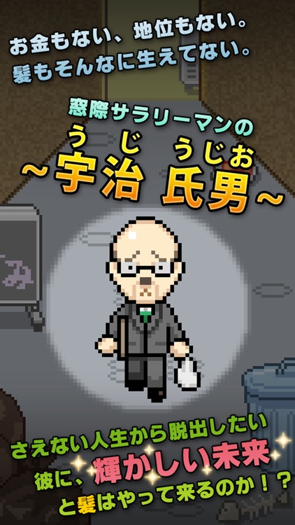 うじうじお〜悲しきサラリーマンの野望〜【無料育成ゲーム】