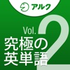 究極の英単語 [中級の3000語] SVL Vol.2 [アルク]