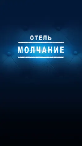 Game screenshot Отель Молчание mod apk