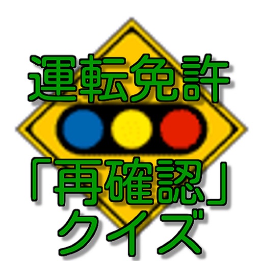 運転免許「再確認」クイズ icon