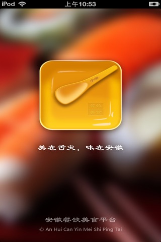 安徽餐饮美食平台 screenshot 2