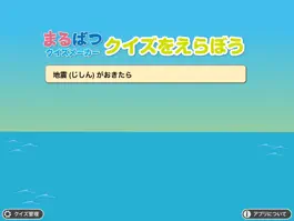 Game screenshot まるばつクイズメーカー【スキナのセレク島】 ：いざ！にそなえる学習ツール mod apk