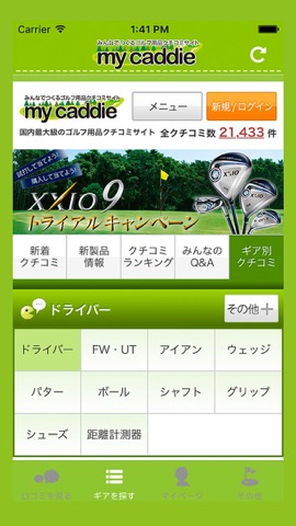 みんなでつくるゴルフ用品クチコミサイト  my caddie（マイキャディ）for iPhoneのおすすめ画像2