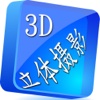 3D立体摄影网