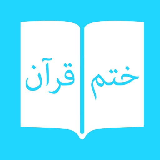 Khatm Persian - Farsi Quran , ختم قرآن فارسی و ايراني, قران فارسي پلاس, رمضان متن سوره Icon