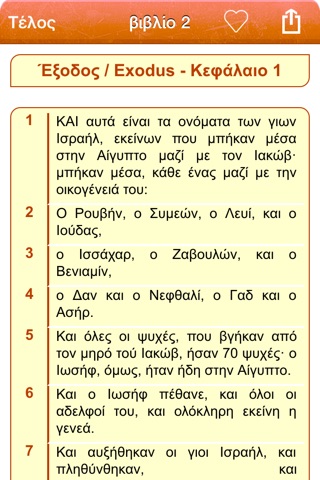 Greek Holy Bible - Αγία Γραφή screenshot 3