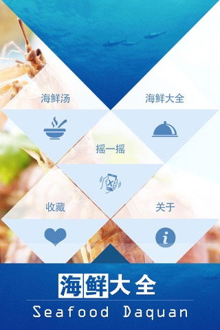海鲜大全 screenshot 4