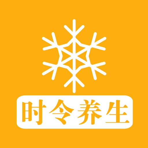 时令养生 - 一年四季养生宝典 icon