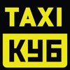 Такси Куб. Заказ такси в Москве