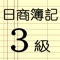 日商簿記検定３級対応の勘定科目と用語の暗記カードです。 