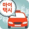 앱으로 부르면 택시가 온다