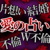 片想い/不倫/W不倫/結婚≪愛の占い≫藤森緑