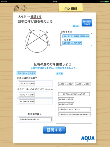 円と相似 さわってうごく数学「AQUAアクア」のおすすめ画像3