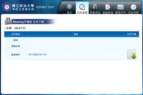政治大學無紙化會議系統 screenshot 3