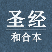 圣经新译本大全免费版HD 快速播放器