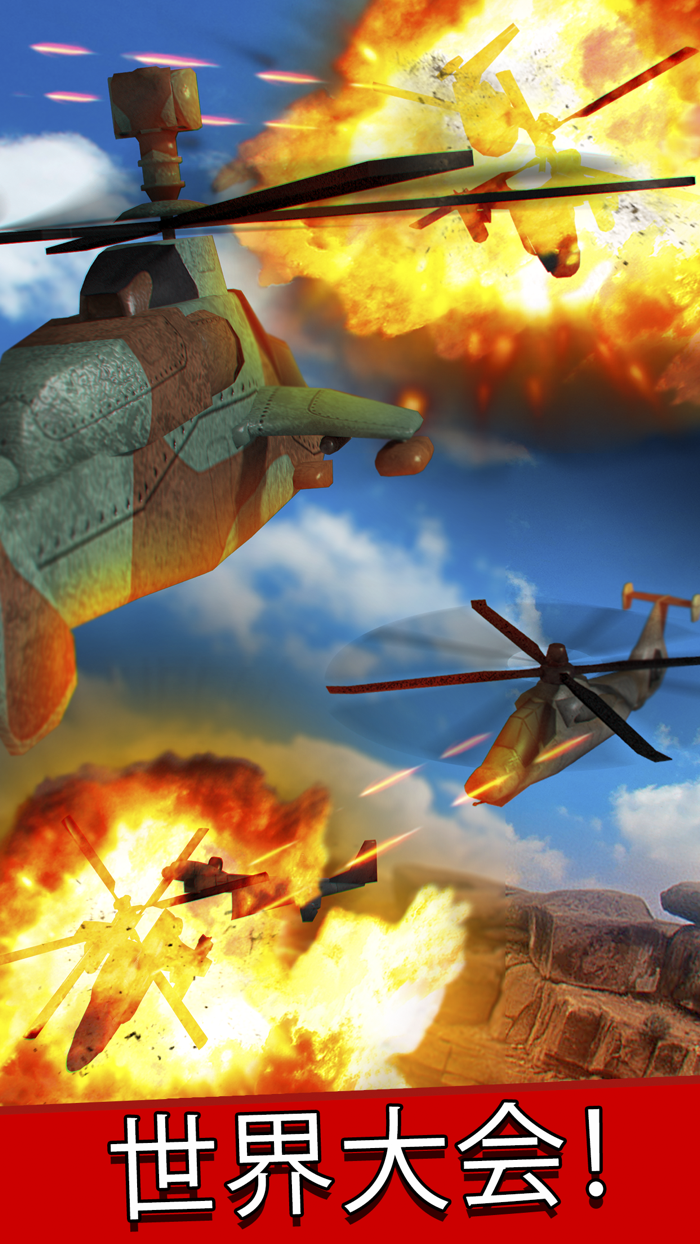 軍事 ガンシップ 戦闘 ヘリコプター 戦争 シミュレーション ゲーム 無料