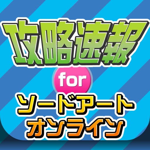 攻略まとめニュース速報 for SAO（ソードアート・オンライン） icon