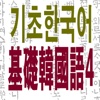 基础韩语4(语法＋听力＋阅读＋写作)