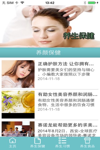 养生保健信息网 screenshot 2