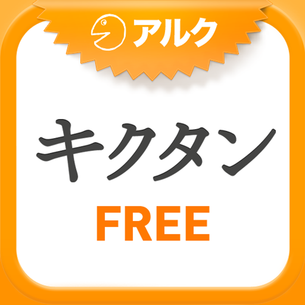 英単語パズル キクタンfree アルク Iphoneアプリ Applion