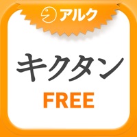 英単語パズル キクタンFreeアルク