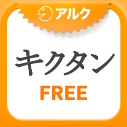 英単語パズル キクタンFree(アルク)