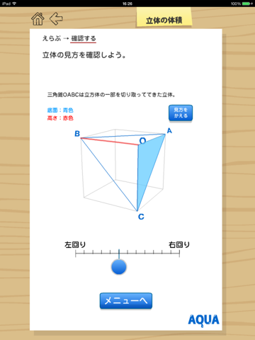 立体の体積 さわってうごく数学「AQUAアクア」のおすすめ画像4