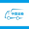 中国运输网APP