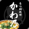 もつ料理かわ乃公式アプリ