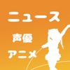 声優ニュース - 声優ヲタのためのニュースまとめ読みアプリ -