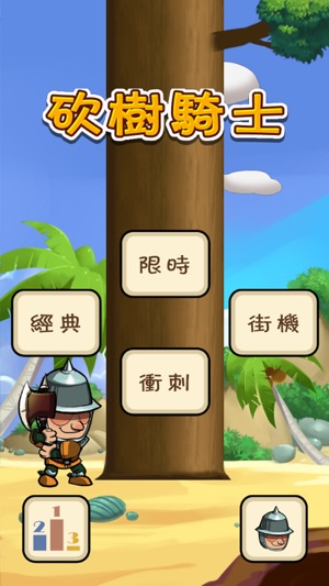 砍樹騎士(圖5)-速報App