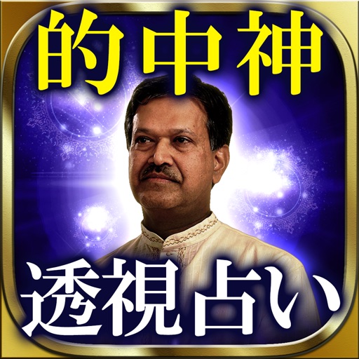 【占い界◆的中神】インド神透視占い icon