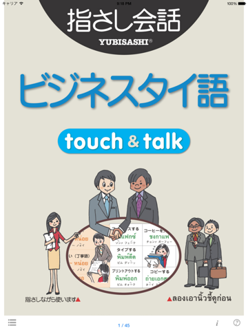 指さし会話  ビジネスタイ語 touch＆talk 【personal version】のおすすめ画像1